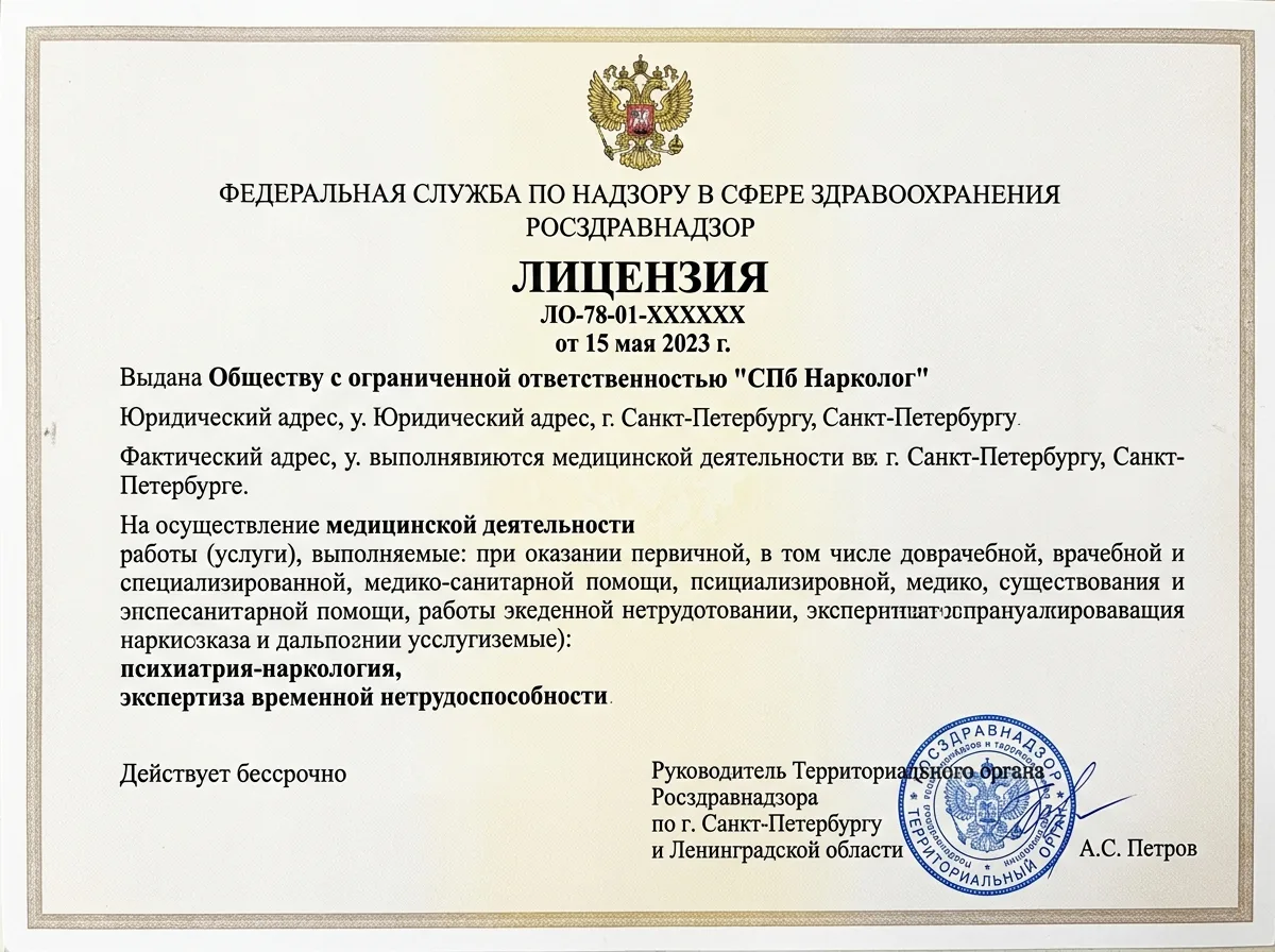 Скан медицинской лицензии наркологической клиники СПб Нарколог, документ на бланке Росздравнадзора с гербом и подписью
